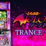 スマスロToLOVEる-とらぶる-ダークネス トランスバージョン8.7｜スペック・解析情報